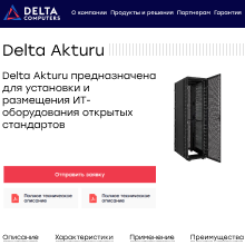 Серверное шасси Delta Akturu